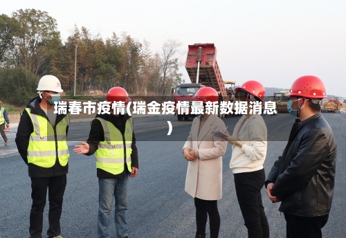 瑞春市疫情(瑞金疫情最新数据消息)-第2张图片