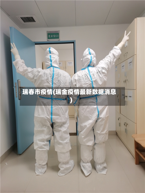 瑞春市疫情(瑞金疫情最新数据消息)-第1张图片