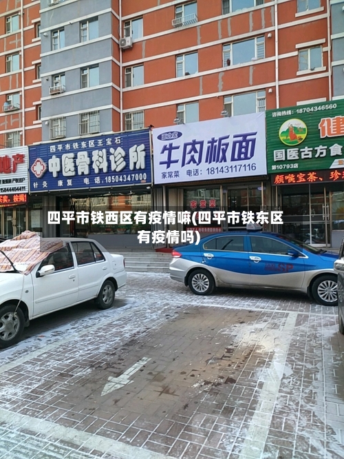 四平市铁西区有疫情嘛(四平市铁东区有疫情吗)-第2张图片