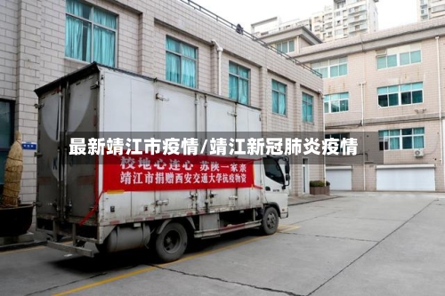 最新靖江市疫情/靖江新冠肺炎疫情-第1张图片