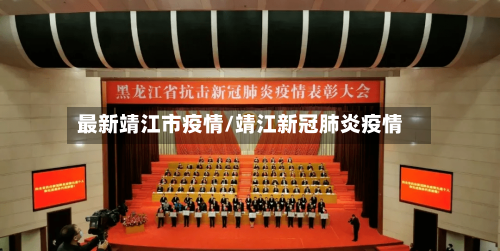 最新靖江市疫情/靖江新冠肺炎疫情-第3张图片