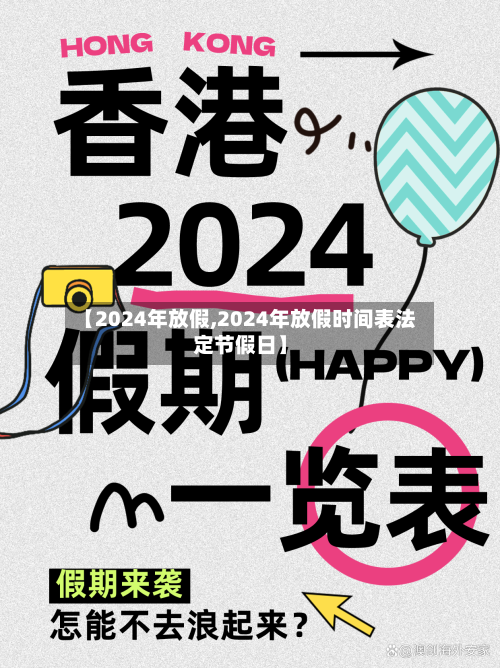 【2024年放假,2024年放假时间表法定节假日】-第1张图片