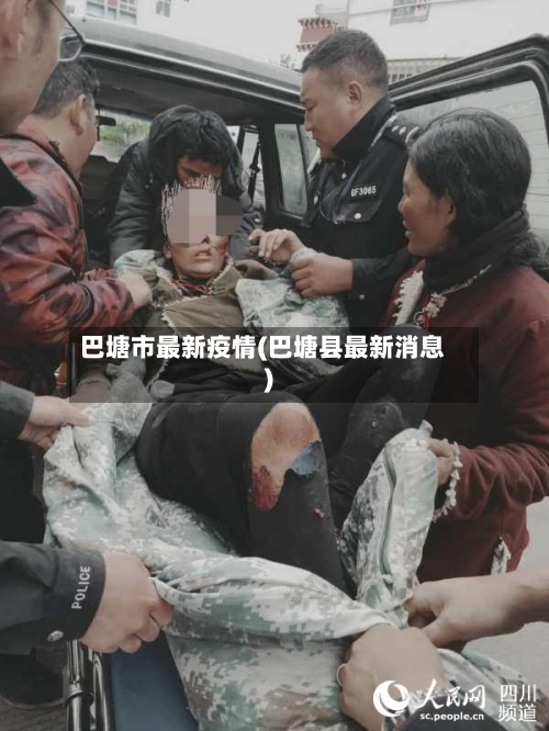 巴塘市最新疫情(巴塘县最新消息)-第3张图片