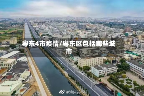 粤东4市疫情/粤东区包括哪些城市-第2张图片