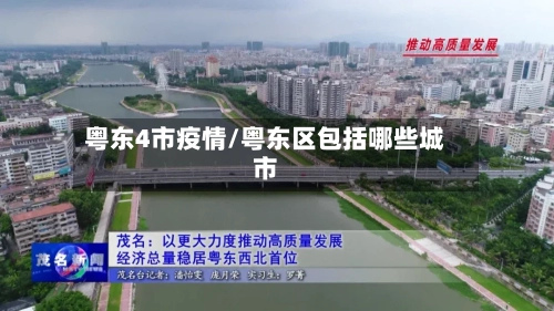 粤东4市疫情/粤东区包括哪些城市-第1张图片