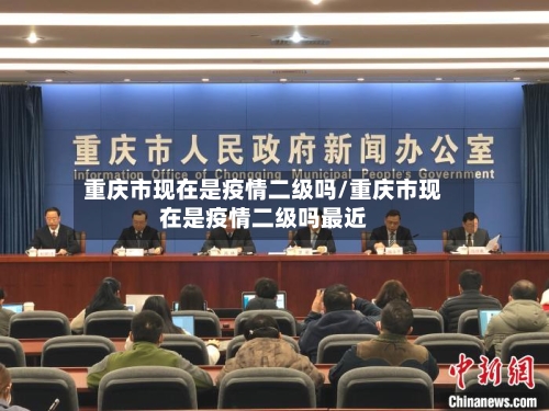 重庆市现在是疫情二级吗/重庆市现在是疫情二级吗最近-第3张图片