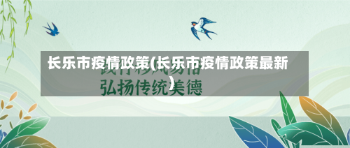 长乐市疫情政策(长乐市疫情政策最新)-第1张图片
