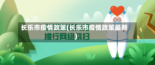 长乐市疫情政策(长乐市疫情政策最新)-第2张图片