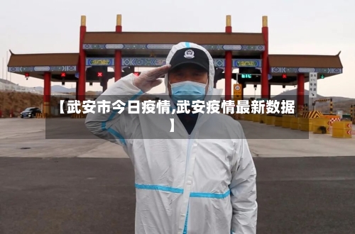 【武安市今日疫情,武安疫情最新数据】-第3张图片