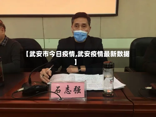 【武安市今日疫情,武安疫情最新数据】-第1张图片