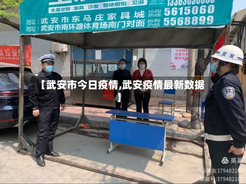 【武安市今日疫情,武安疫情最新数据】-第2张图片