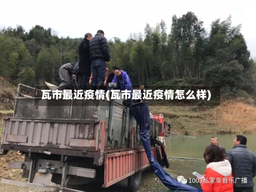 瓦市最近疫情(瓦市最近疫情怎么样)-第1张图片