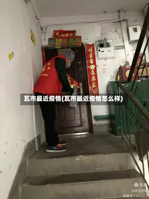 瓦市最近疫情(瓦市最近疫情怎么样)-第2张图片