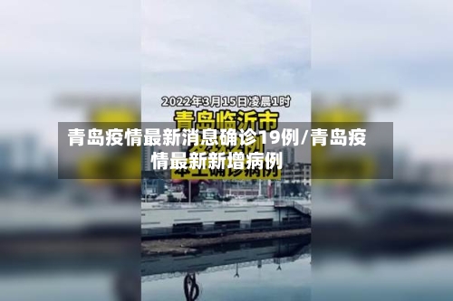 青岛疫情最新消息确诊19例/青岛疫情最新新增病例-第2张图片