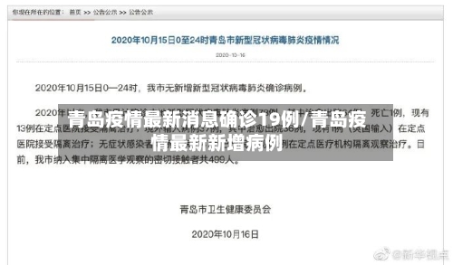 青岛疫情最新消息确诊19例/青岛疫情最新新增病例-第1张图片
