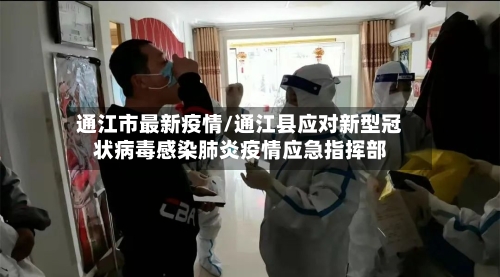 通江市最新疫情/通江县应对新型冠状病毒感染肺炎疫情应急指挥部-第1张图片