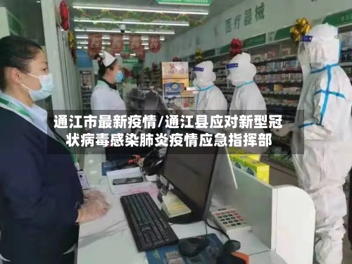 通江市最新疫情/通江县应对新型冠状病毒感染肺炎疫情应急指挥部-第2张图片