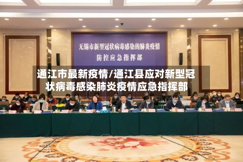 通江市最新疫情/通江县应对新型冠状病毒感染肺炎疫情应急指挥部-第3张图片