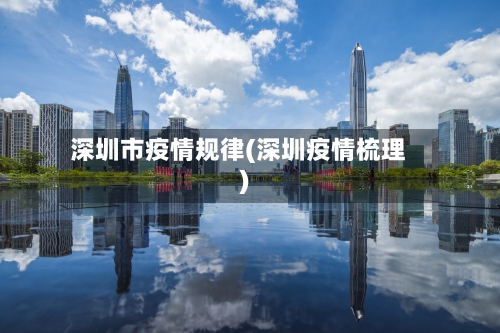 深圳市疫情规律(深圳疫情梳理)-第2张图片