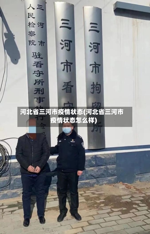 河北省三河市疫情状态(河北省三河市疫情状态怎么样)-第1张图片