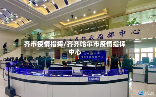 齐市疫情指挥/齐齐哈尔市疫情指挥中心-第2张图片