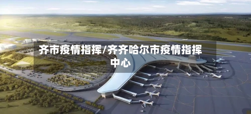 齐市疫情指挥/齐齐哈尔市疫情指挥中心-第3张图片
