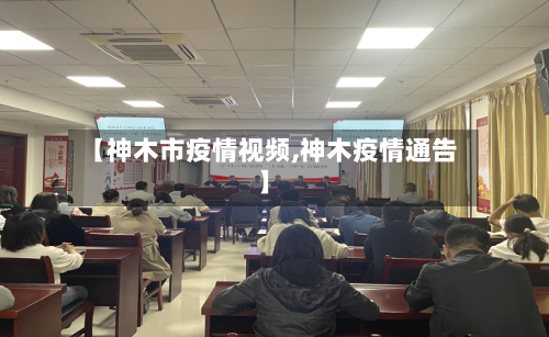 【神木市疫情视频,神木疫情通告】-第2张图片