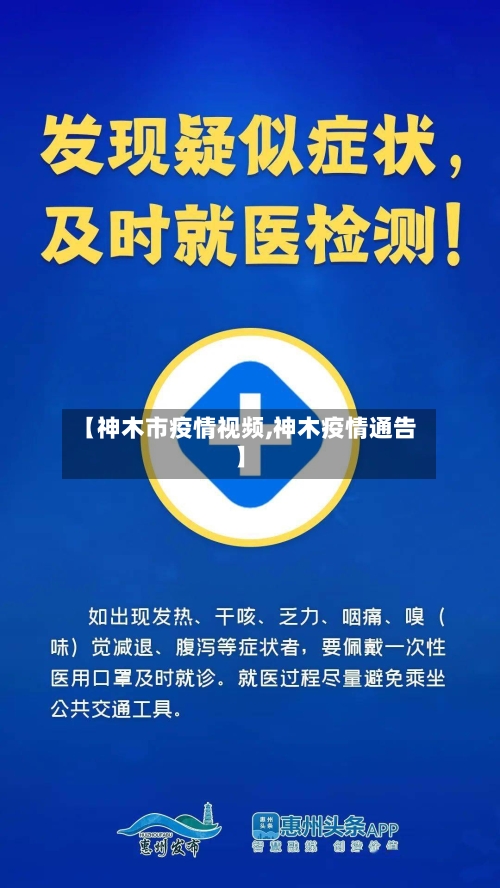 【神木市疫情视频,神木疫情通告】-第3张图片