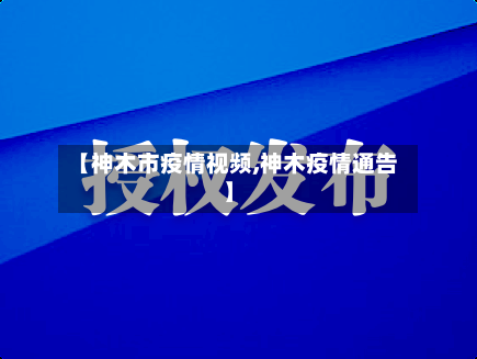 【神木市疫情视频,神木疫情通告】-第1张图片