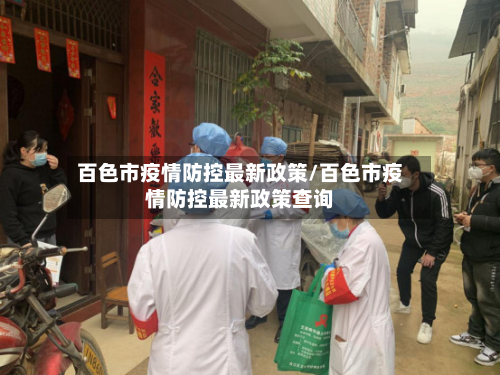 百色市疫情防控最新政策/百色市疫情防控最新政策查询-第2张图片