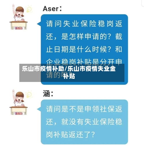乐山市疫情补助/乐山市疫情失业金补贴-第1张图片
