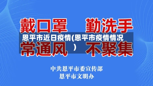 恩平市近日疫情(恩平市疫情情况)-第1张图片