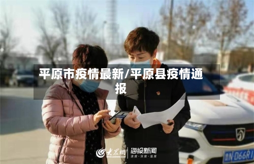 平原市疫情最新/平原县疫情通报-第1张图片
