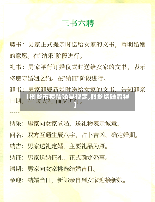 【桐乡市疫情婚宴规定,桐乡结婚流程】-第1张图片