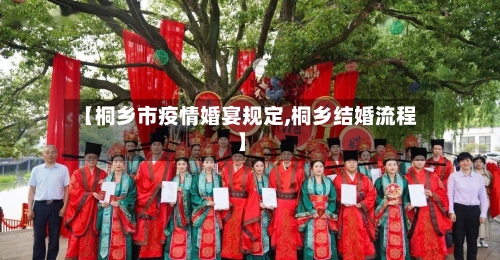 【桐乡市疫情婚宴规定,桐乡结婚流程】-第2张图片