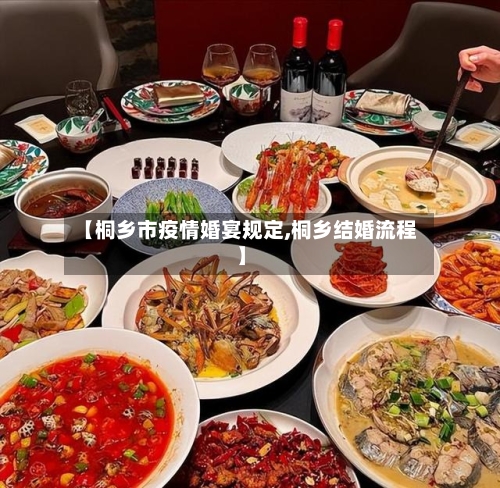 【桐乡市疫情婚宴规定,桐乡结婚流程】-第3张图片