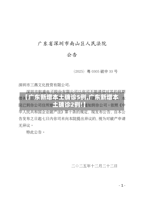 【广东新增本土确诊5例,广东新增本土确诊2例!】-第2张图片