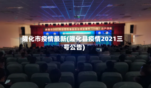 隆化市疫情最新(隆化县疫情2021三号公告)-第1张图片