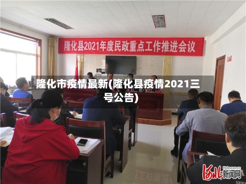 隆化市疫情最新(隆化县疫情2021三号公告)-第2张图片