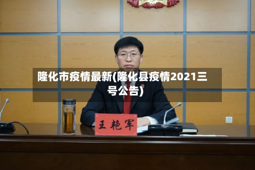 隆化市疫情最新(隆化县疫情2021三号公告)-第3张图片