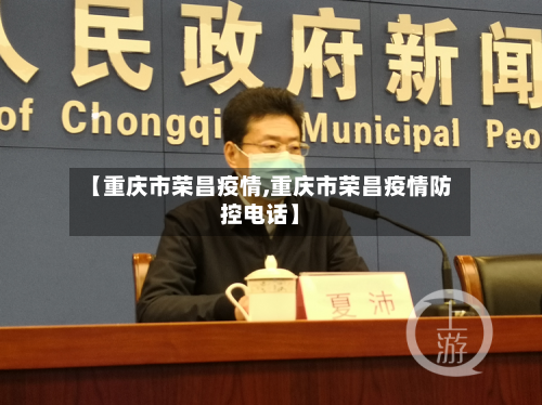 【重庆市荣昌疫情,重庆市荣昌疫情防控电话】-第3张图片