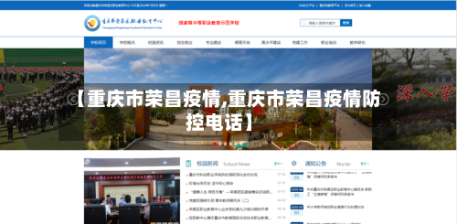 【重庆市荣昌疫情,重庆市荣昌疫情防控电话】-第1张图片