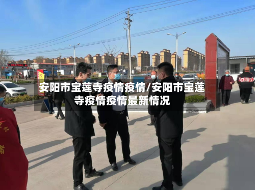 安阳市宝莲寺疫情疫情/安阳市宝莲寺疫情疫情最新情况-第1张图片
