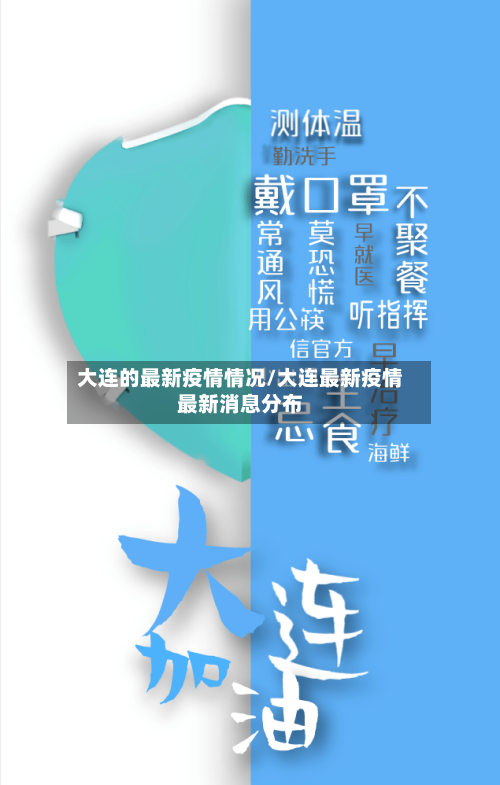 大连的最新疫情情况/大连最新疫情最新消息分布-第1张图片