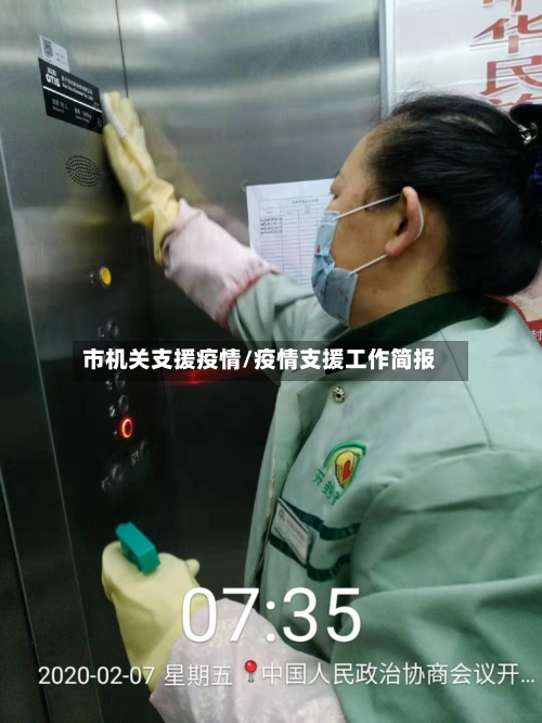 市机关支援疫情/疫情支援工作简报-第2张图片