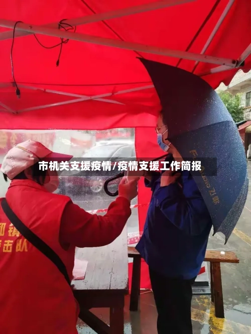 市机关支援疫情/疫情支援工作简报-第1张图片
