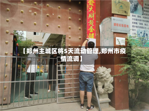 【郑州主城区将5天流动管理,郑州市疫情流调】-第3张图片