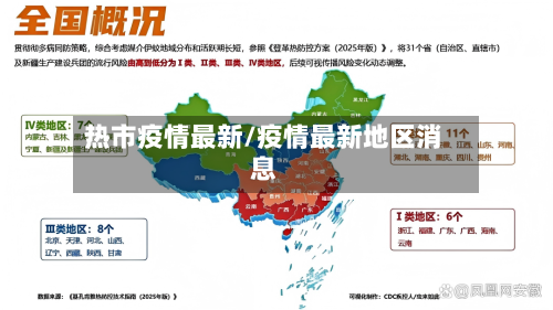 热市疫情最新/疫情最新地区消息-第1张图片