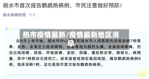 热市疫情最新/疫情最新地区消息-第2张图片