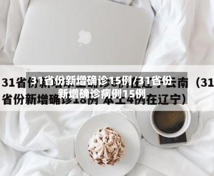 31省份新增确诊15例/31省份新增确诊病例15例-第1张图片